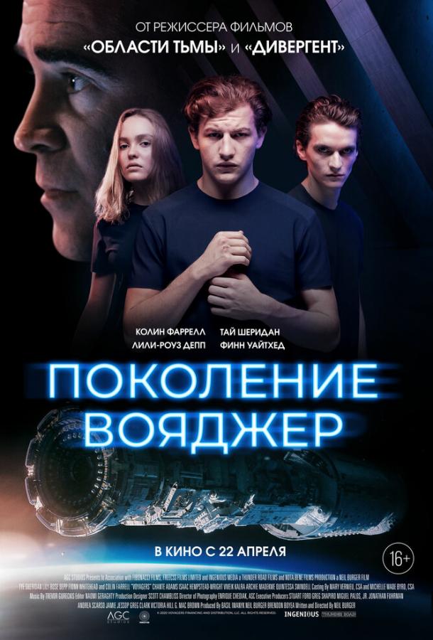 Фильм Поколение Вояджер 2021 смотреть онлайн с Тай Шеридан и Лили-Роуз Депп